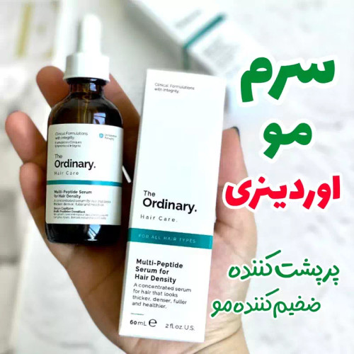 سرم مو اوردینری پرپشت کننده و ضخیم کننده 60 میل