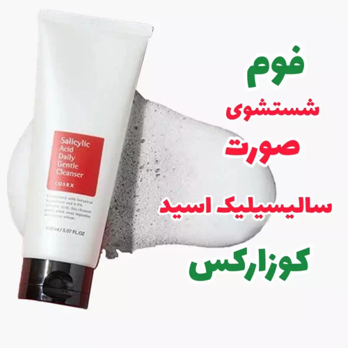 فوم شستشوی صورت کوزارکس مدل سالیسیلیک اسید cosrx