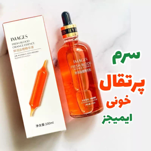 سرم پرتقال خونی ایمیجز 100میل images ضد جوش و ضد لک