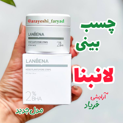 چسب بینی لانبنا اصل